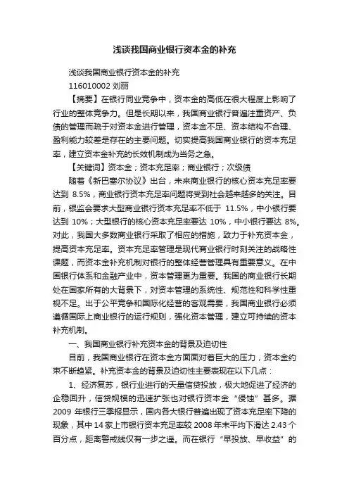 浅谈我国商业银行资本金的补充