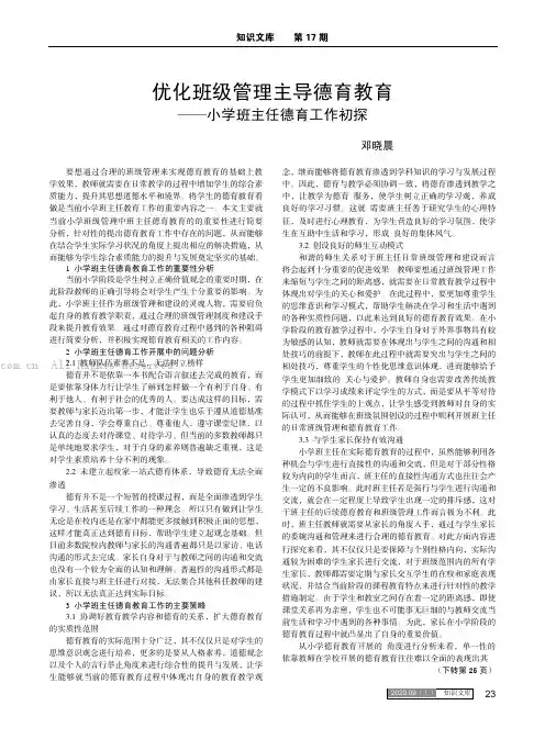 优化班级管理主导德育教育 ——小学班主任德育工作初探