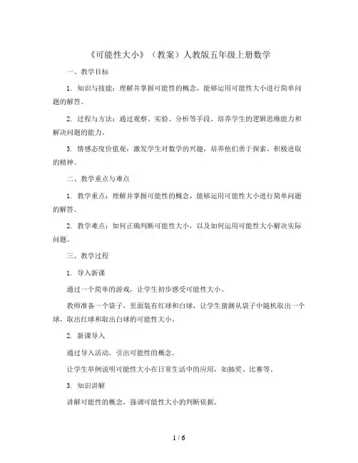 《可能性大小》(教案)人教版五年级上册数学 