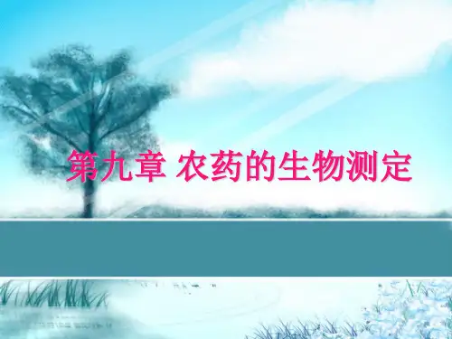 第九章农药生物测定 PPT课件