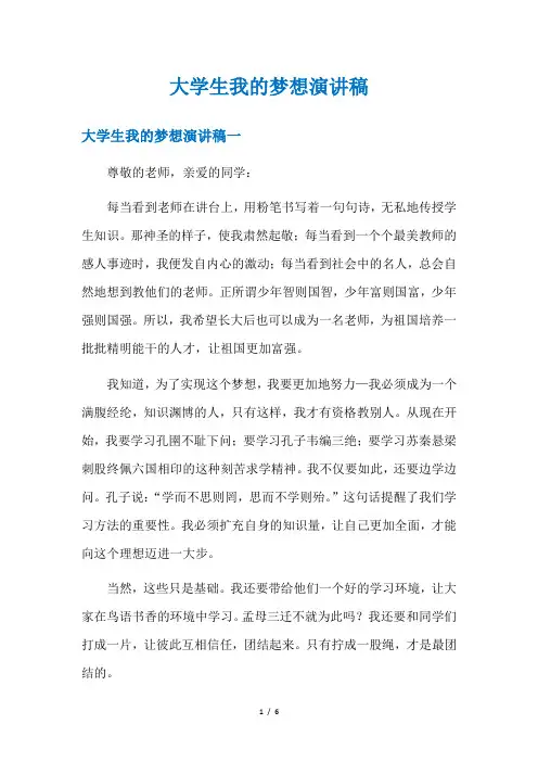 大学生我的梦想演讲稿