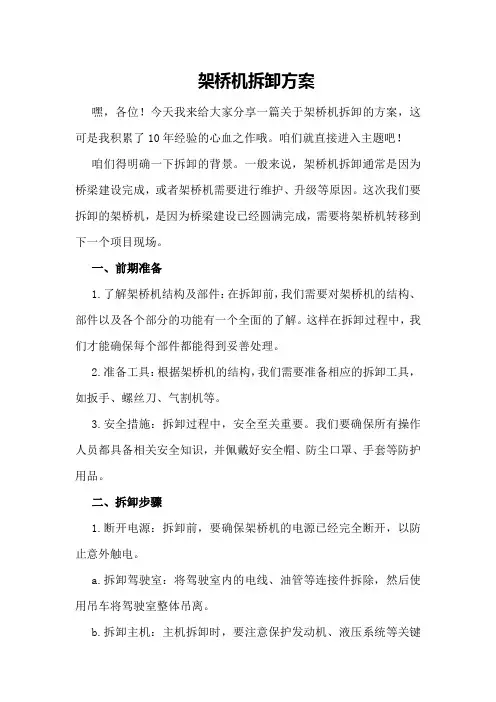 架桥机拆卸方案