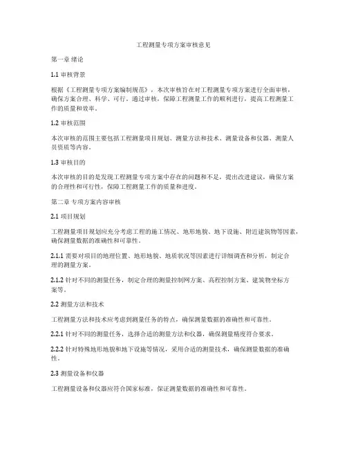工程测量专项方案审核意见