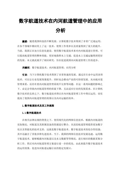数字航道技术在内河航道管理中的应用分析