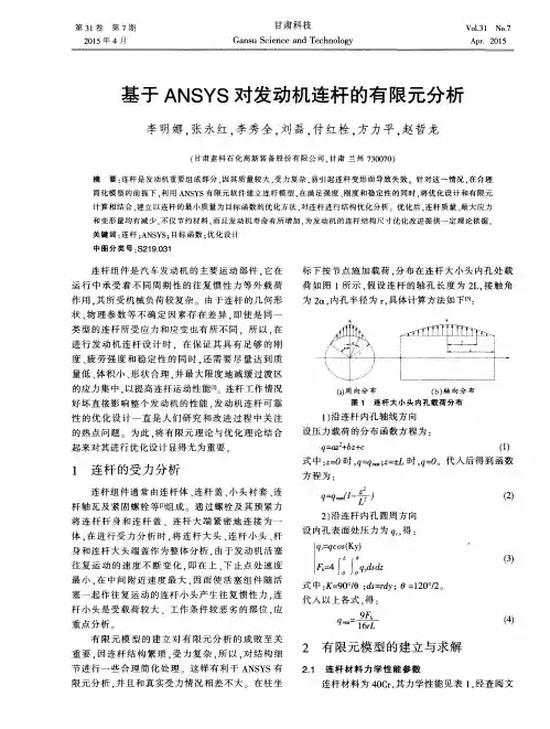 基于ANSYS对发动机连杆的有限元分析