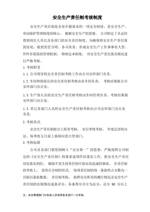安全生产责任制考核制度和考核表