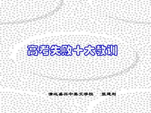 高三主题班会：高考失败十大教训ppt