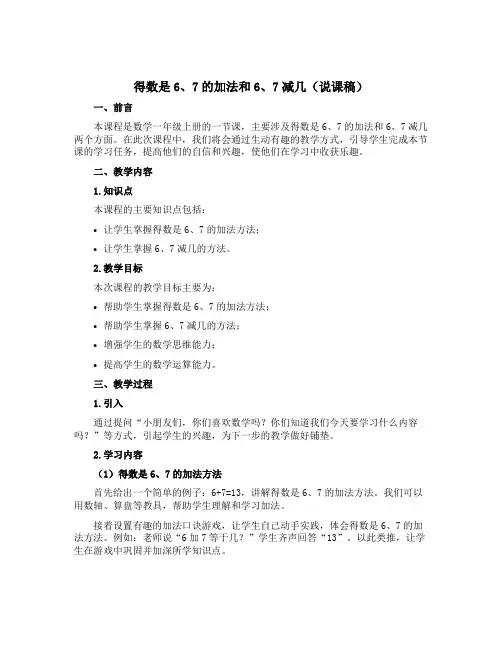 得数是6、7的加法和6、7减几(说课稿)-2021-2022学年数学一年级上册