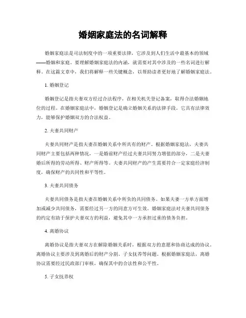 婚姻家庭法的名词解释