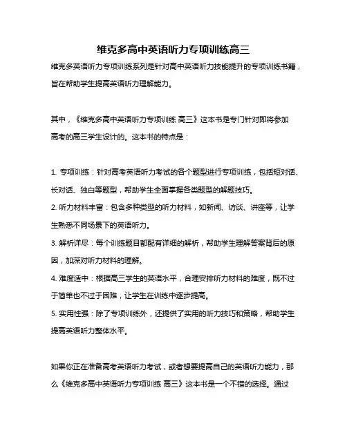 维克多高中英语听力专项训练高三