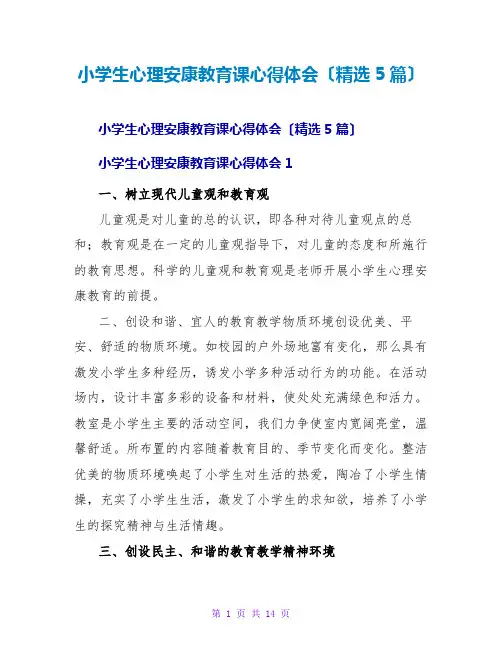 小学生心理健康教育课心得体会(精选5篇)