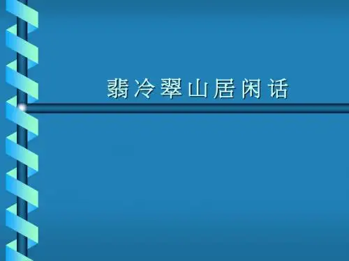 【高中语文】翡冷翠山居闲话ppt精品课件6