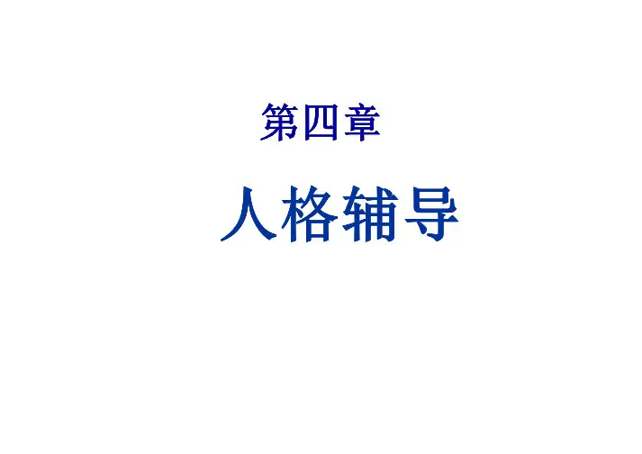 学生心理辅导第四章