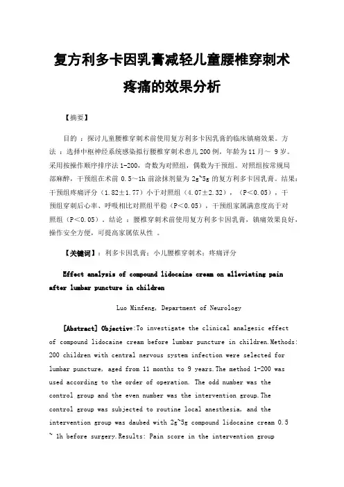 复方利多卡因乳膏减轻儿童腰椎穿刺术疼痛的效果分析