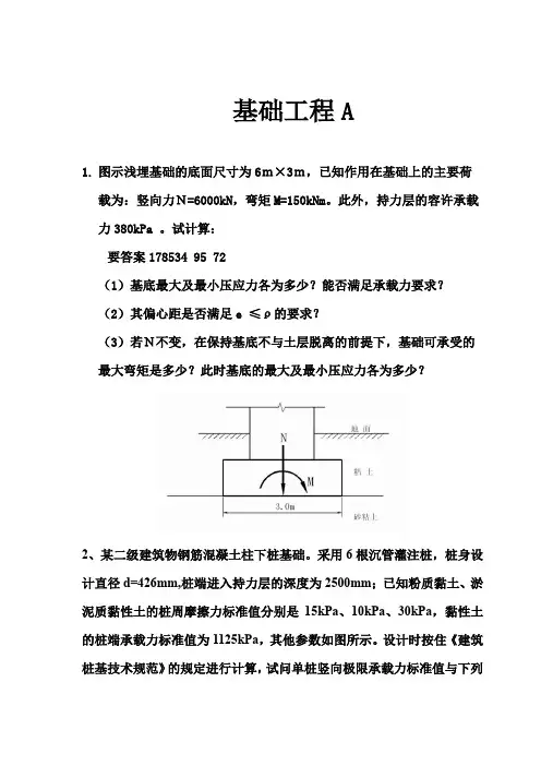 西南交通大学网络教育《基础工程A》非免费