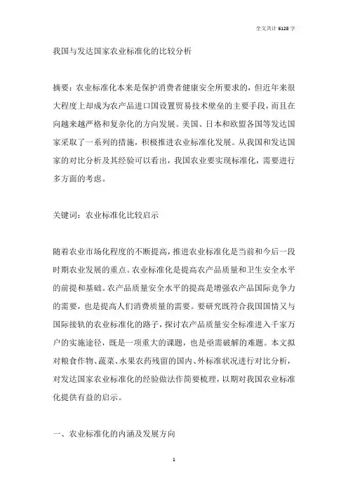 我国与发达国家农业标准化的比较分析