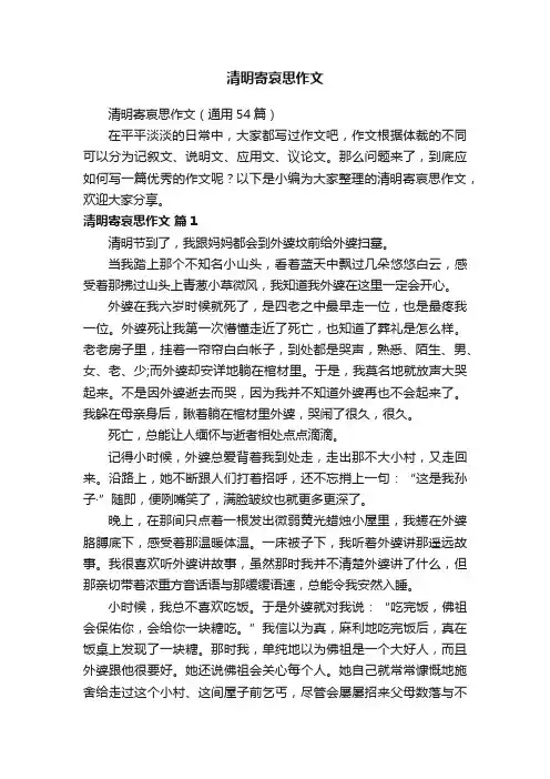 清明寄哀思作文（通用54篇）