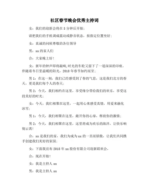 【主持词范文】社区春节晚会优秀主持词