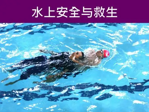 水上救生技巧