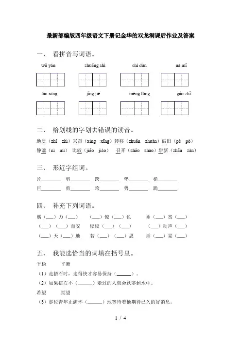 最新部编版四年级语文下册记金华的双龙洞课后作业及答案
