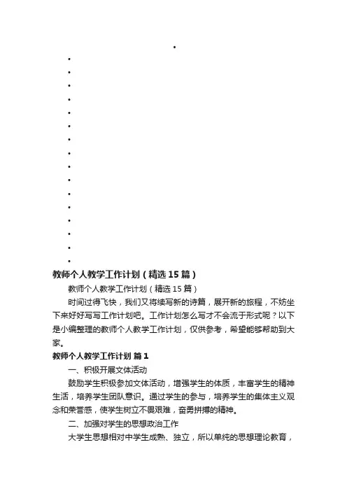 教师个人教学工作计划（精选15篇）