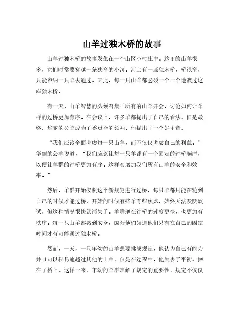 山羊过独木桥的故事