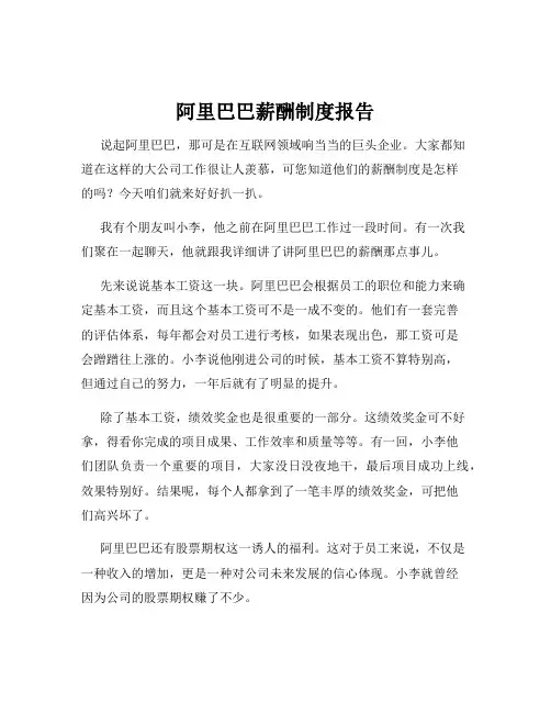 阿里巴巴薪酬制度报告