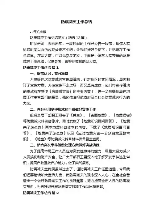 防震减灾工作总结