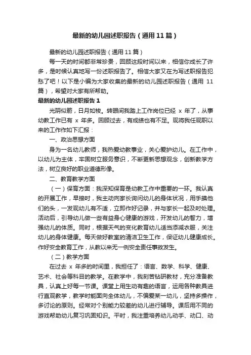 最新的幼儿园述职报告（通用11篇）