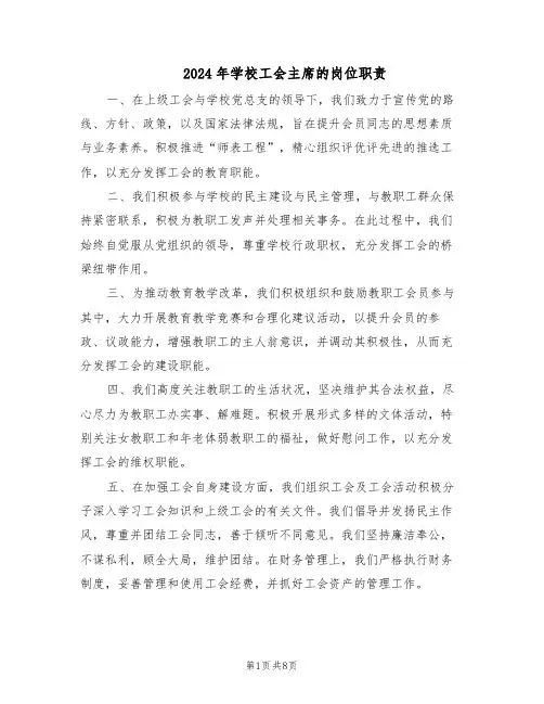 2024年学校工会主席的岗位职责（七篇）