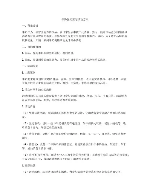 牛奶促销策划活动方案