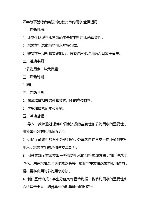 四年级下册综合实践活动教案节约用水,全国
