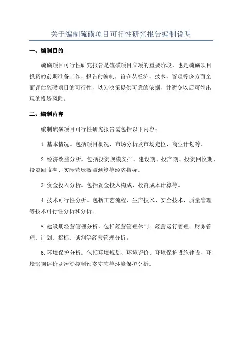 关于编制硫磺项目可行性研究报告编制说明