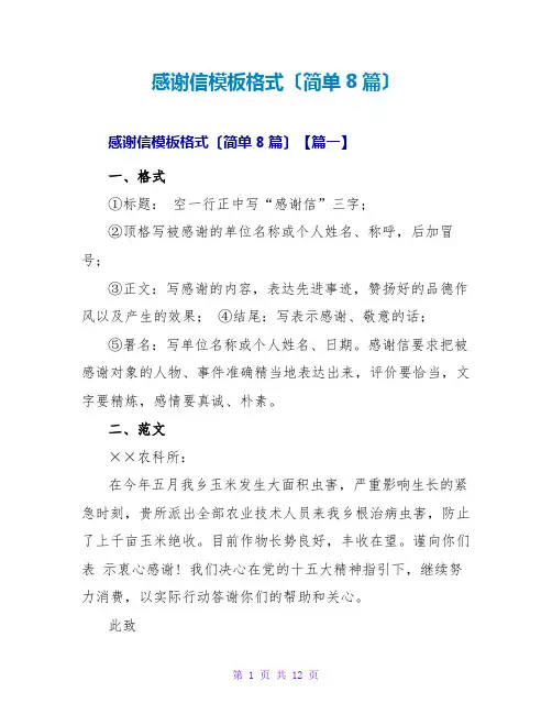 感谢信模板格式(简单8篇)