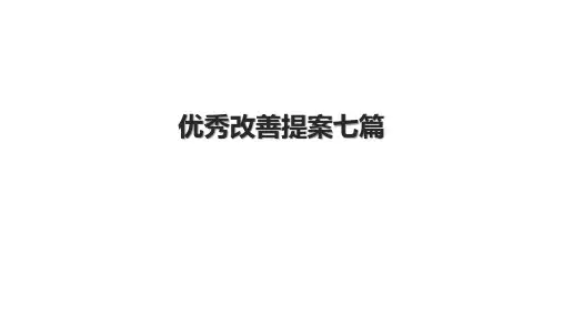 优秀改善提案七篇