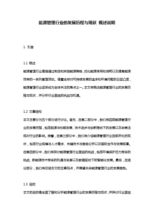能源管理行业的发展历程与现状_概述说明
