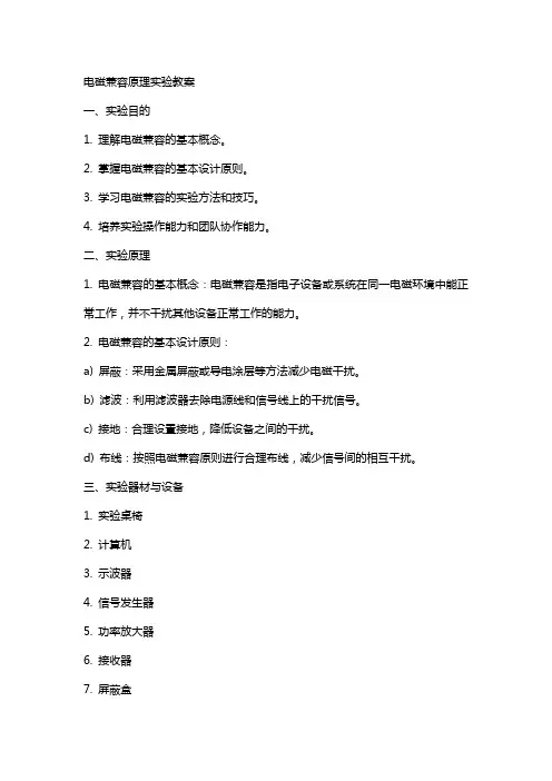 电磁兼容原理实验教案