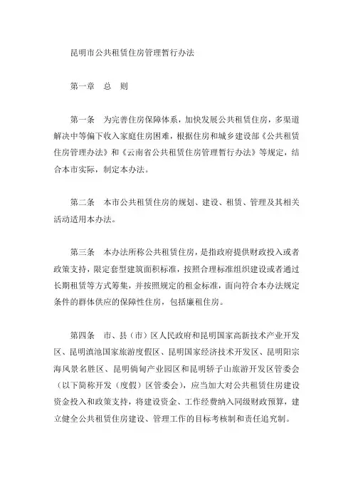 昆明市公共租赁住房管理暂行办法
