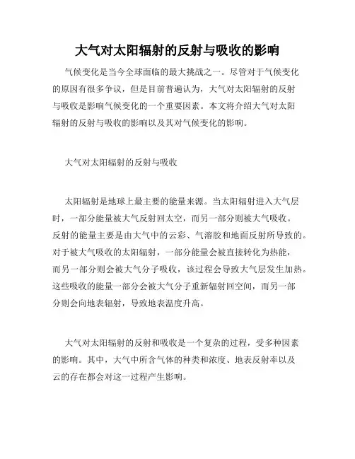 大气对太阳辐射的反射与吸收的影响