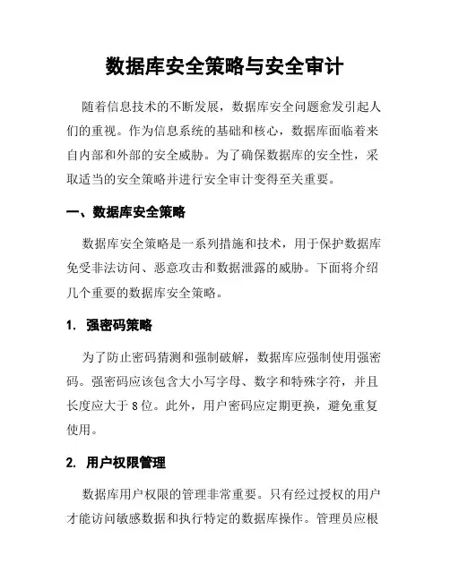 数据库安全策略与安全审计