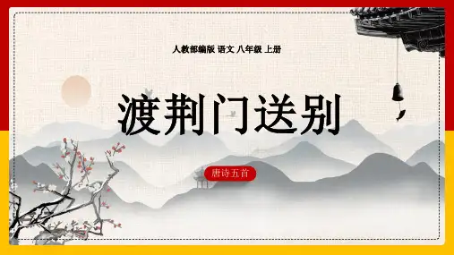 部编版八年级上册语文《渡荆门送别》说课教学课件说课