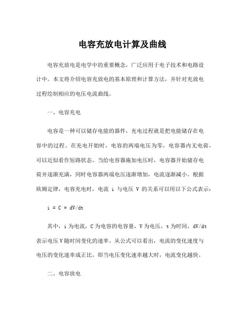 电容充放电计算及曲线