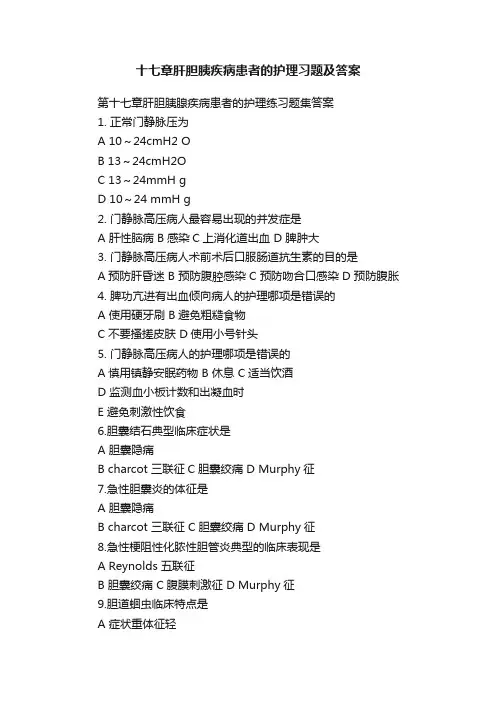 十七章肝胆胰疾病患者的护理习题及答案