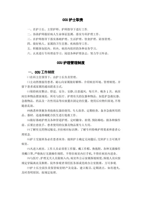CCU管理制度与职责