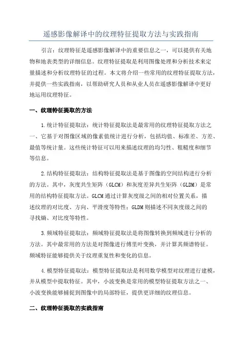 遥感影像解译中的纹理特征提取方法与实践指南