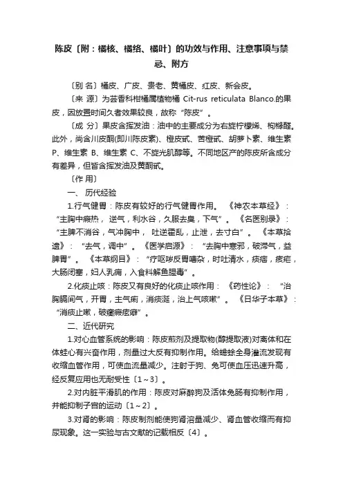 陈皮〔附：橘核、橘络、橘叶〕的功效与作用、注意事项与禁忌、附方