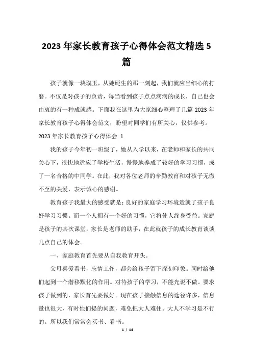 2023年家长教育孩子心得体会范文精选5篇