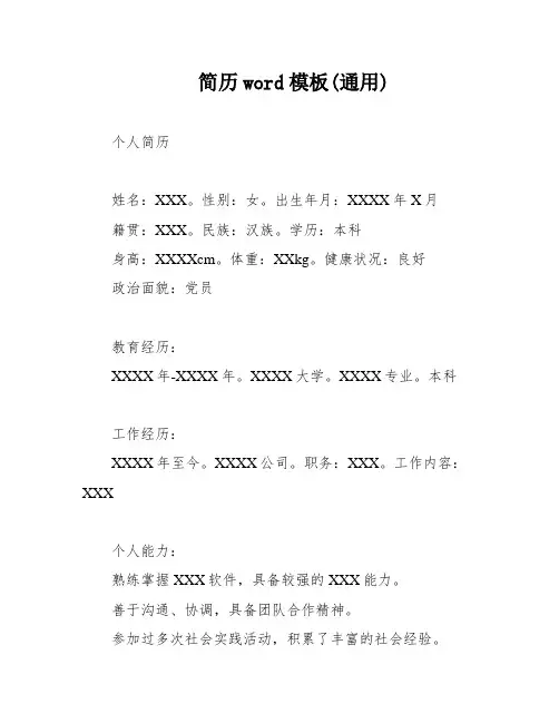 简历word模板(通用)