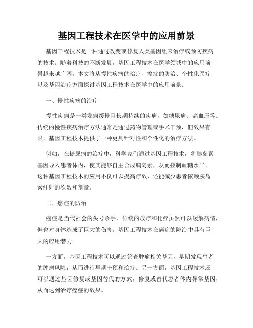 基因工程技术在医学中的应用前景