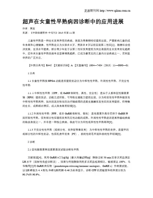 超声在女童性早熟病因诊断中的应用进展
